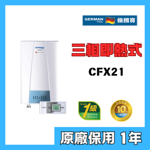 German Pool 德國寶 CFX21 16.2kW 10.7公升 三相即熱式電熱水爐 連搖控